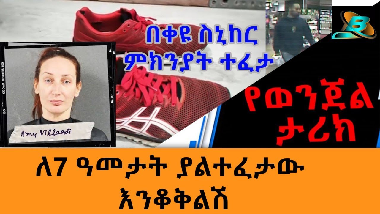 ለ7 ዓመታት ያልተፈታው እንቆቅልሽ - በቀዩ ስኒከር ምክንያት ተፈታ