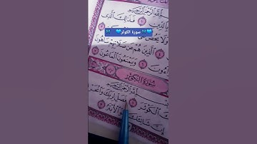 #egzonibrahimi #القرآن_الكريم #اكسبلور #المصحف #لايك #الرحمن #سورة_ الكوثر #العظماء #دويتو #تيك_توك