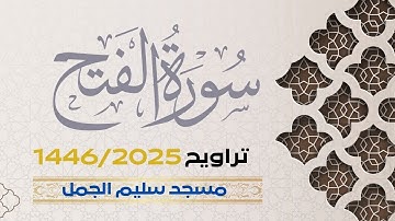 سورة الفتح | ختمة تراويح 1446- ليلة 27- القارئ الشيخ أحمد بن ضيف الله الحنيطي
