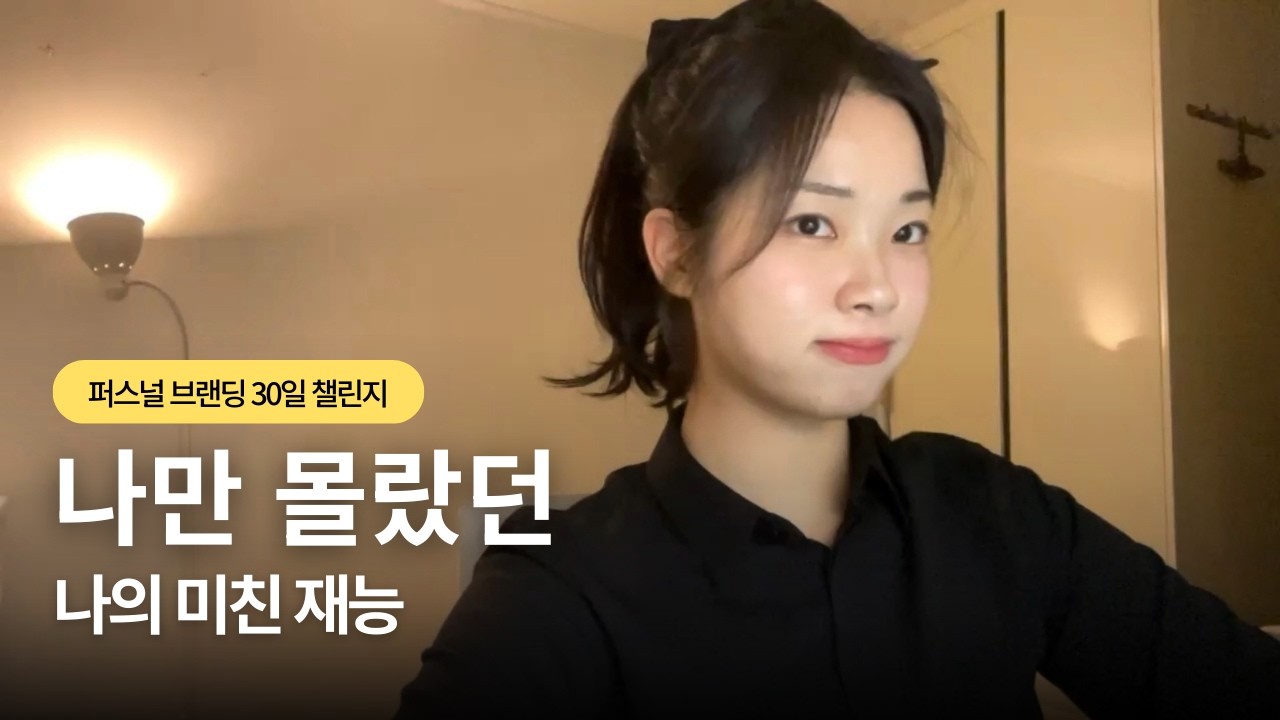 [DAY 6] 남들은 이미 다 알고 있었던 당신의 재능