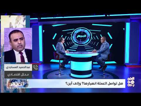 سيطرة الصرافين على السياسة النقدية في اليمن وتجاوز سلطة البنك المركزي