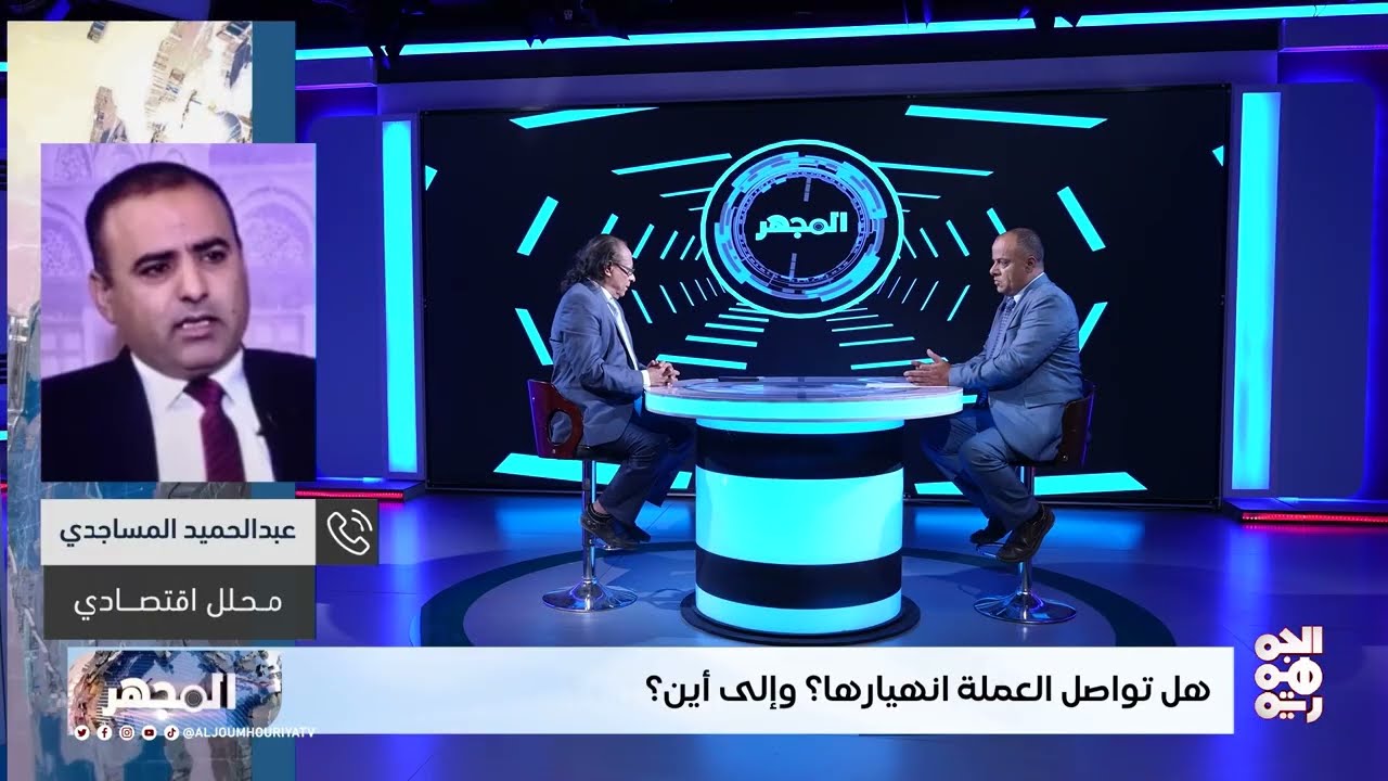 عبدالحميد المساجدي: شركات الصرافة من يحكم السياسة النقدية وليس البنك المركزي | المجهر