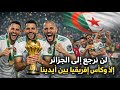 رانا ول ينا النصر لنا في كأس إفريقيا أغنية حماسية للفريق الوطني الجزائري