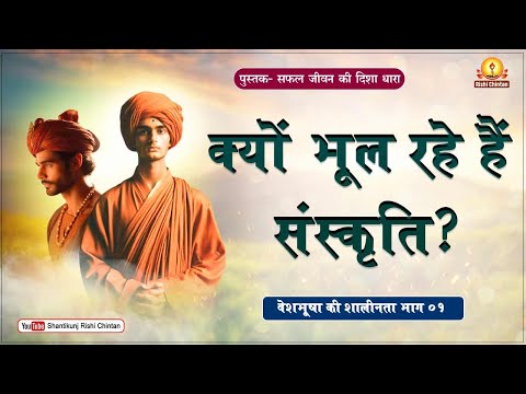 वेशभूषा की शालीनता भाग - 01 | Veshbhusa Ki Shalinta Part 01| Safal Jivan Ki Disha