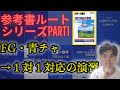 【参考書ルートシリーズPart1】FG・青チャート・レジェンドの後に1対1対応の演習について解説