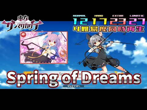 【ダンカグ4難易度同時再生】Spring of Dreams【譜面確認・比較用】