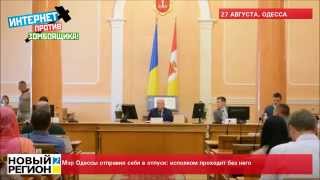 27.08.15 Мэр Одессы спрятался от журналистов и отправил себя в отпуск