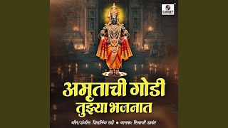 Amrutachi Godi Tujhya Bhajanat