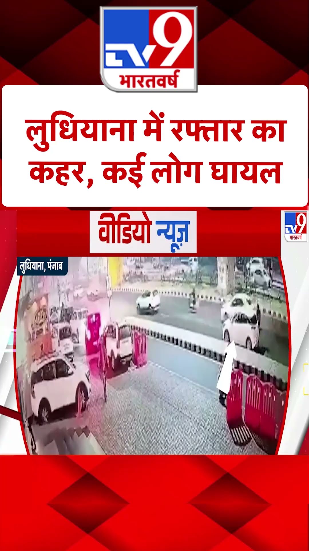 Ludhiyana News:  लुधियाना में रफ्तार का कहर, कई लोग घायल | #ytshorts