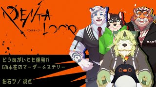 【コラボ配信】PENTA LOOP！マーダーミステリーに挑戦じゃ！【狛石シノ】