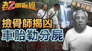 【案194】忤惡!颱風後山中一根人骨 揭詭異失蹤案真相 @cti52oz
