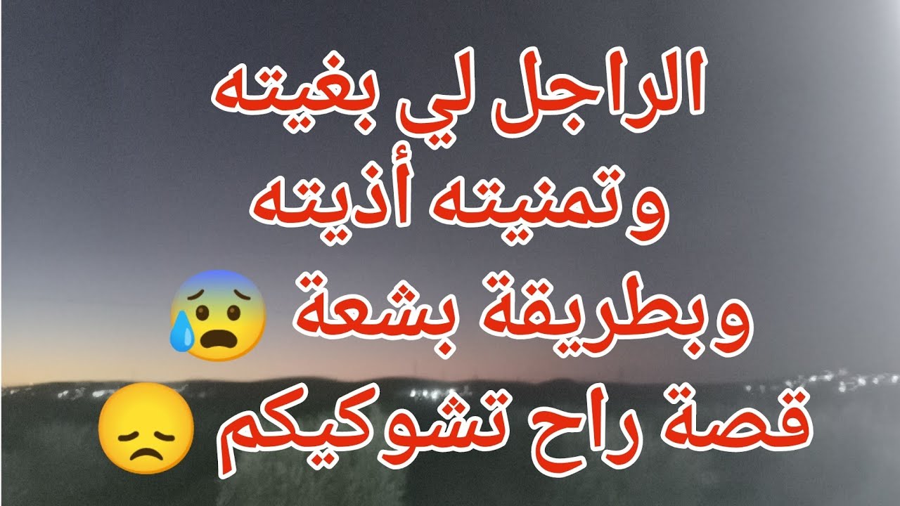 الراجل لي بغيته وتمنيته أذيته وبطريقة بشعة 😰قصة راح تشوكيكم 😞