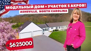 Что такое МОДУЛЬНЫЙ дом? Обзор дома с большим участников в Северной Каролине Недвижимость США