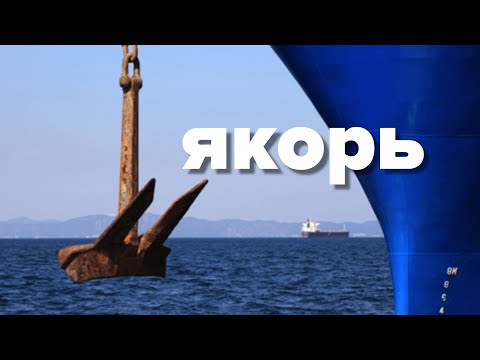 Якоря на морских судах