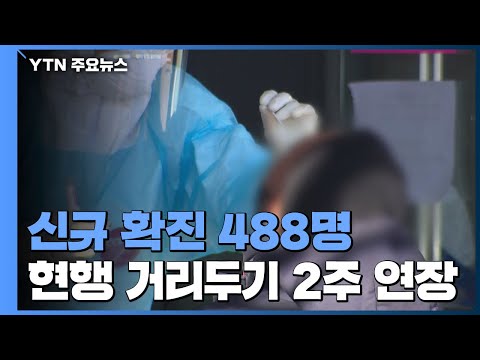 신규 확진 488명...현행 거리두기 2주 연장 / YTN