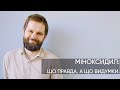 МІНОКСИДИЛ: правда і міфи.