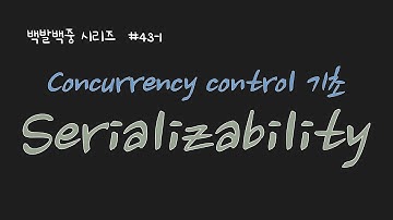 BJ.43-1 concurrency control 기초 이론: schedule과 serializability 설명! 트랜잭션 isolation 보장을 위한 이론
