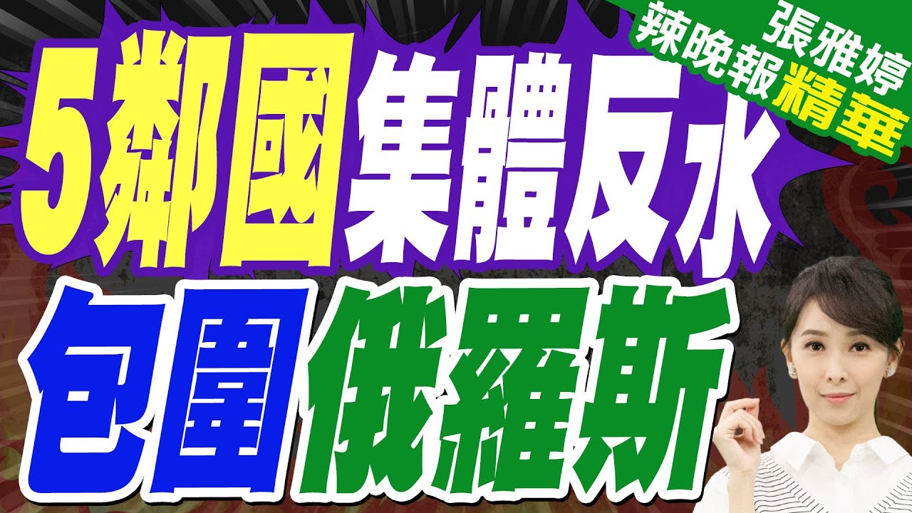 防普丁揮軍入侵 歐洲5國擬在邊界密集布雷 | 5鄰國集體反水 包圍俄羅斯【張雅婷辣晚報】精華版@中天新聞CtiNews