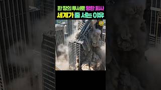 한 장의 투서로 망한회사/세계가 줄 서는 이유