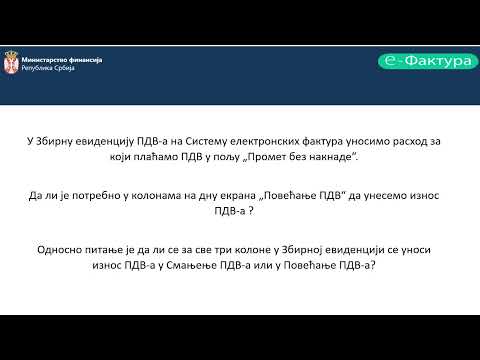 Вебинар: Одговори на корисничка питања у вези са електронским евидентирањем обрачуна ПДВ на СЕФ-у