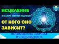 Исцеление в ведомой медитации. От чего оно зависит?