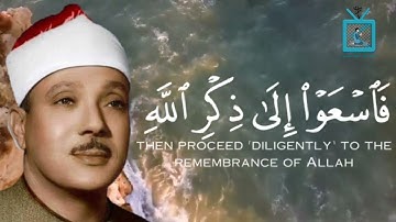 تلاوة (يأيها الذين آمنوا إذا نودي للصلاة من يوم الجمعة ...) للشيخ عبد الباسط رحمه الله
