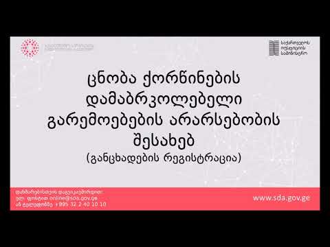 ცნობა ქორწინების დამაბრკოლებელი გარემოებების არარსებობის შესახებ