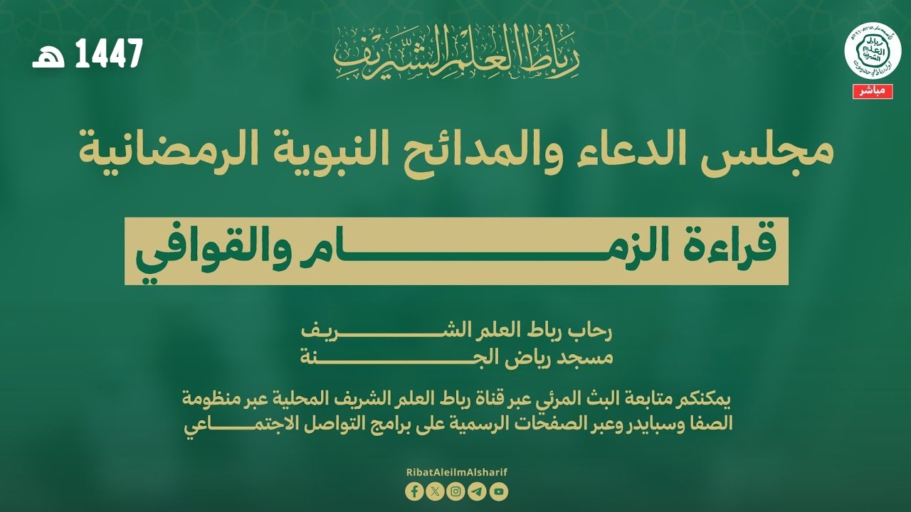 #مباشر : مجلس الدعاء والمدائح النبوية : القوافي والزمزام برباط العلم الشريف 13  رمضان 1447هـ