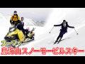 【鳥海山】オーダースーツでスノーモービルスキーに挑戦！【オーダースーツSADA】【さだ社長】【山形県】【秋田県】
