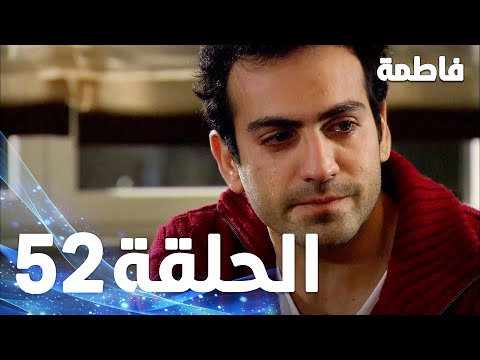 مسلسل فاطمة الحلقة 52 كاملة مدبلجة بالعربية Fatmagul