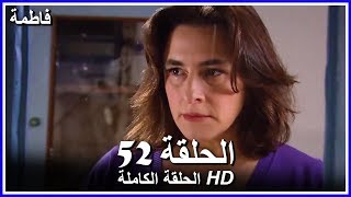 فاطمة الحلقة - 52 كاملة (مدبلجة بالعربية) Fatmagul