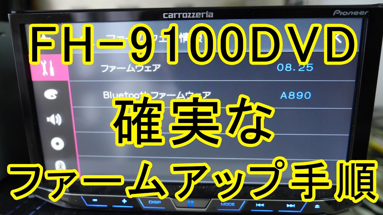 Fh 9100dvd ファームウェアアップデート 一発成功手順 Youtube