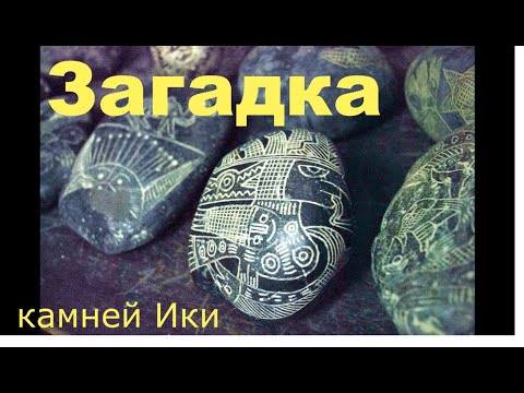 Камни Ики кто их делал? Расследование через гипноз