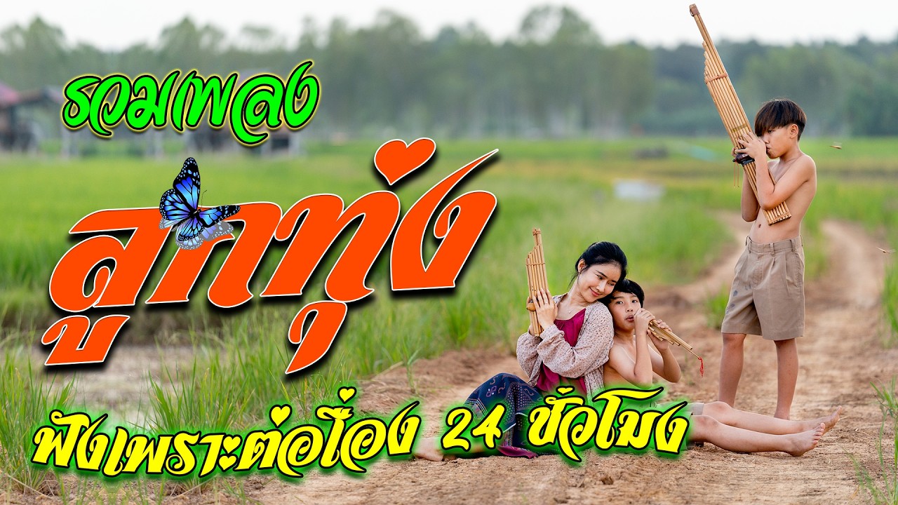 ลูกทุ่งสุดไพเราะ : คัดมาพิเศษ ฟังต่อเนื่อง 24 ชั่วโมง #ไม่มีโฆษณา