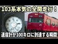【全国唯一の最高速運転】播但線103系が凄かった!