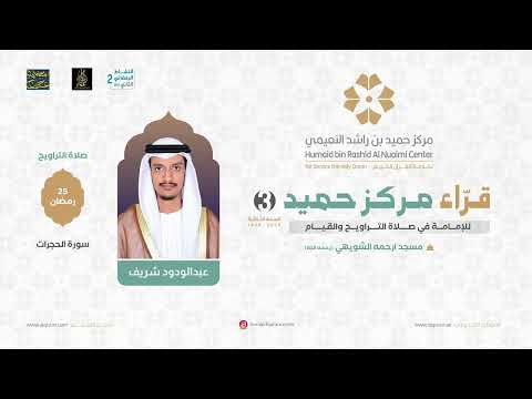 سورة الحجرات القارئ عبد الودود شريف قراء مركز حميد 2025
