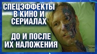 Спецэффекты в кино и сериалах: до и после их наложения