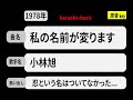 カラオケ, 私の名前が変ります, 小林旭
