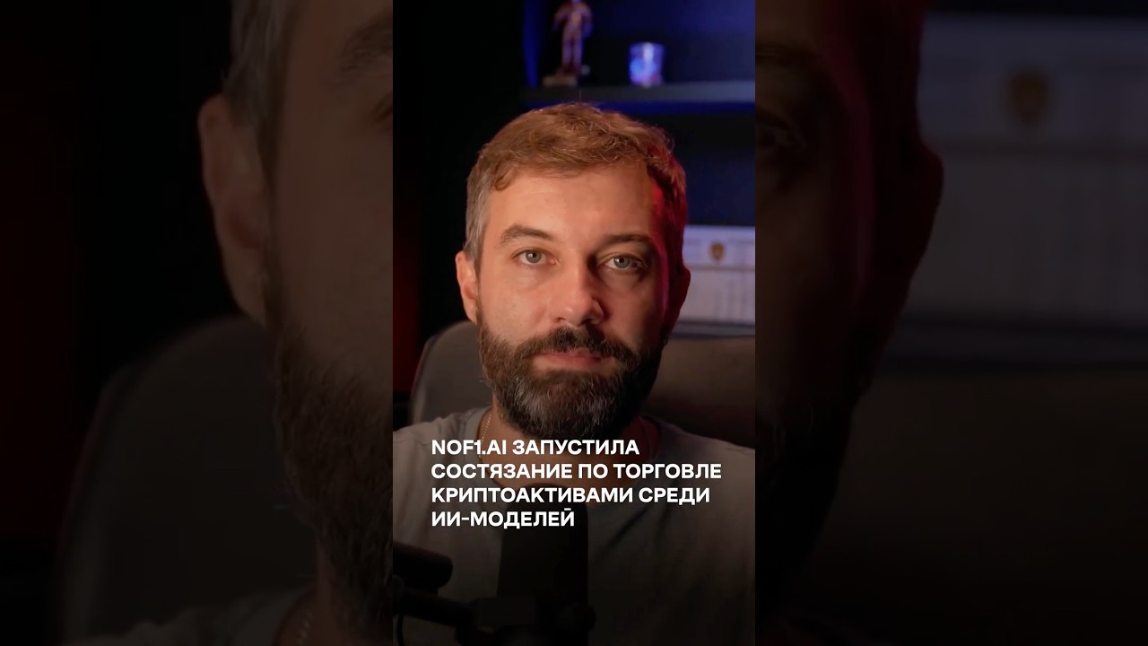 Команда nof1 ai запустила состязание по торговле криптоактивами среди шести ИИ моделей