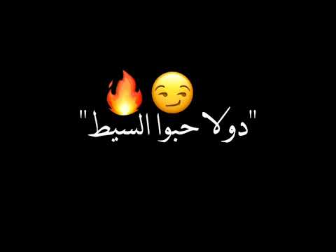 حالات واتس حب ايه يا عبيط دولا حبوا السيط حزينة علي قدورة تصميم محمود مكي  