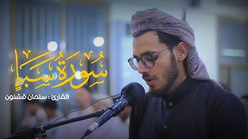 ماتيسر من سورة سبأ | القارئ سلمان قشنون