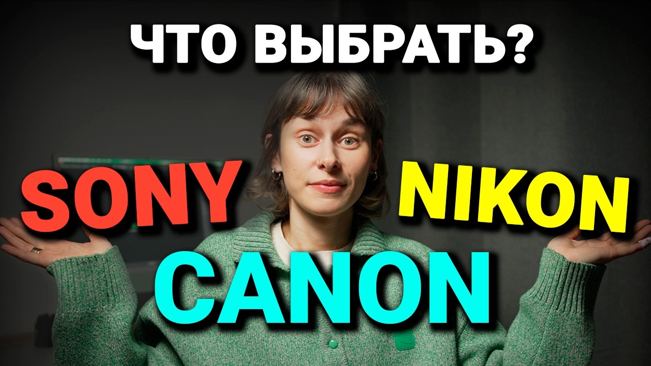 CANON vs NIKON vs SONY. Какой Фотоаппарат Выбрать Для Начинающего Фотографа в 2026?
