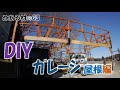 DIYで屋根が出来た！トラス構造！？手作り感いっぱい！
