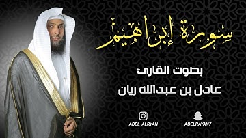 سورة " إبراهيم " القارئ: عادل ريان || المصحف المرتل