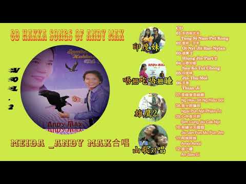 Lagu Hakka Pilihan 特选客家歌曲 Andy Max Vs Meida Zhang《印度妹/雄鹰2/山歌对唱/唔翘吃唔翘睡》CD 12首 经典老歌 Best Hakka Songs