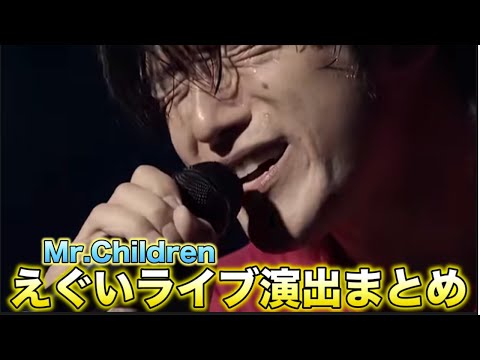 【感動不可避】ミスチルのかっこいいライブ演出をピックアップしてみました！