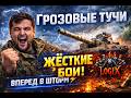 #shorts ЛИНИЯ ФРОНТА НА МАКСИМУМЕ! Грозовые тучи | Мир танков