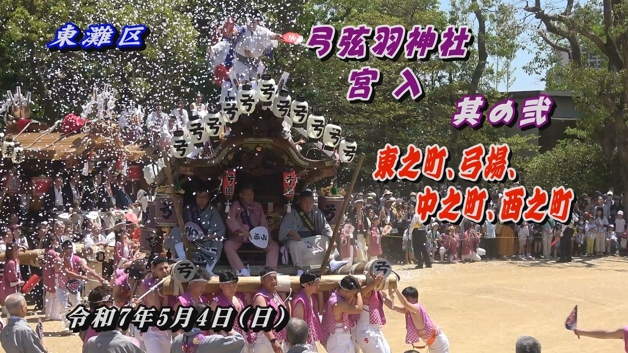 【令和7年5月4日】東灘区 弓弦羽神社 宮入 其の弐【地車】