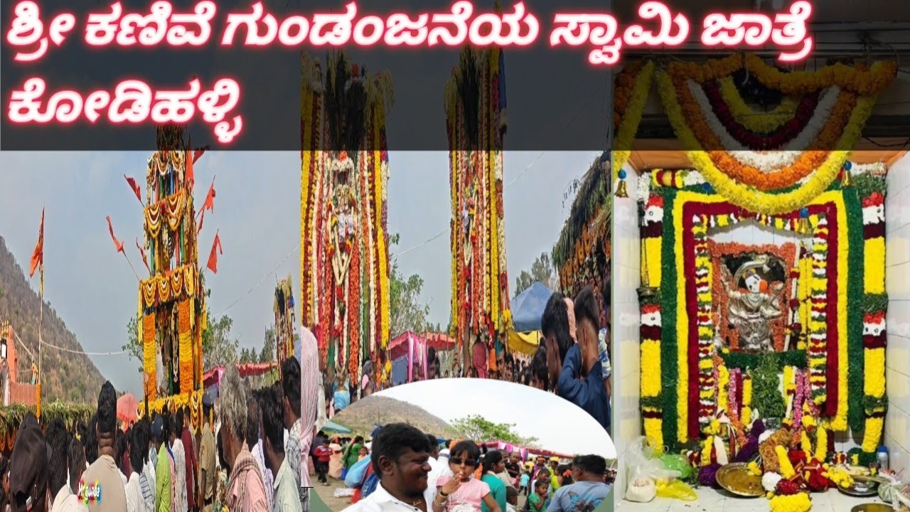  ಶ್ರೀ ಕಣಿವೆ ಗುಂಡಂಜನೆ ಸ್ವಾಮಿ ಜಾತ್ರೆ ಹಾಗೆ ಬ್ರಹ್ಮ ರಥೋತ್ಸವ ಕೋಡಿಹಳ್ಳಿ#god #hanuman #vishnu # mrgundavlog