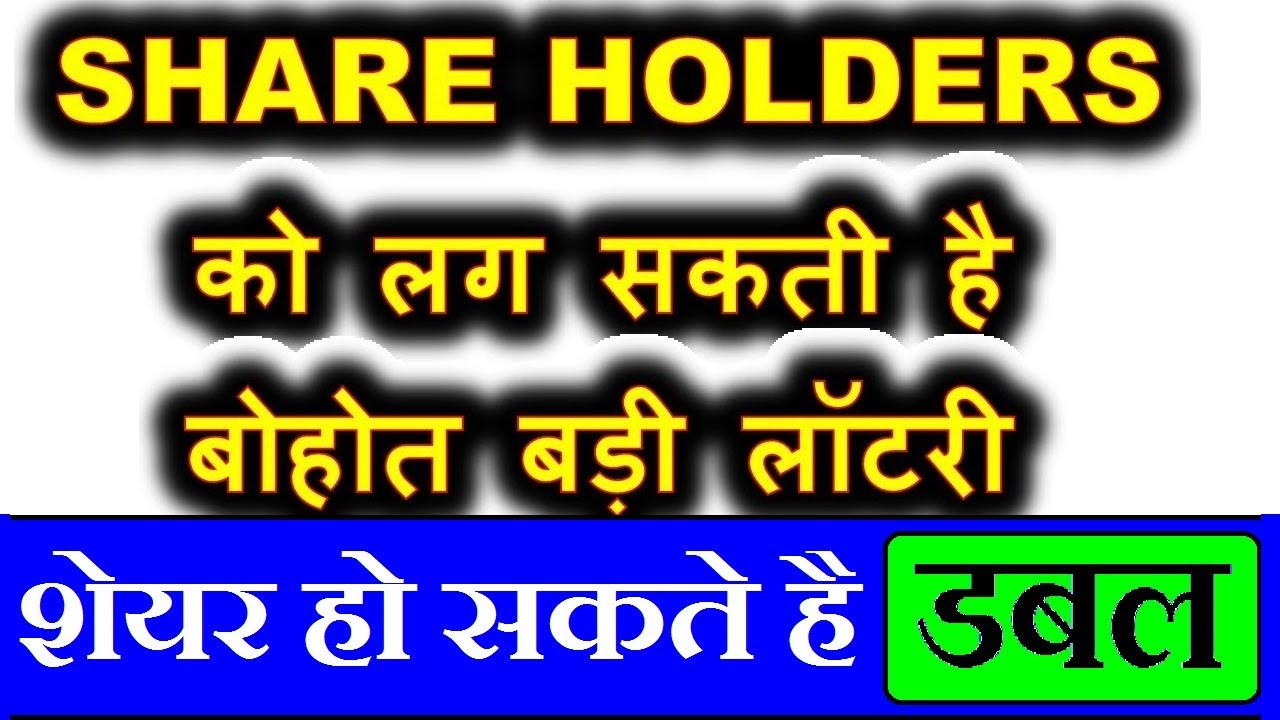 इस Company के Share Holders को लग सकती है बहुत बड़ी Lottery ⚫ Bonus